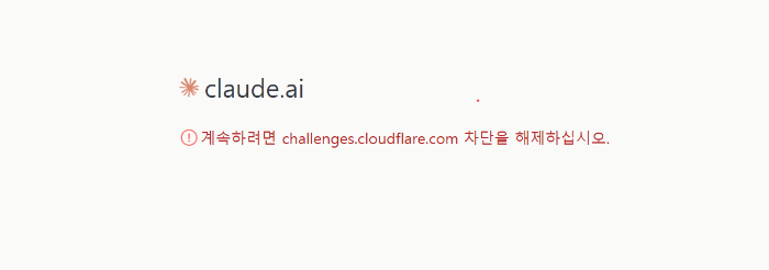 claude.ai 에러화면