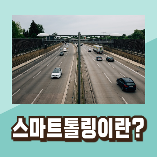 스마트 톨링 하이패스 단말기