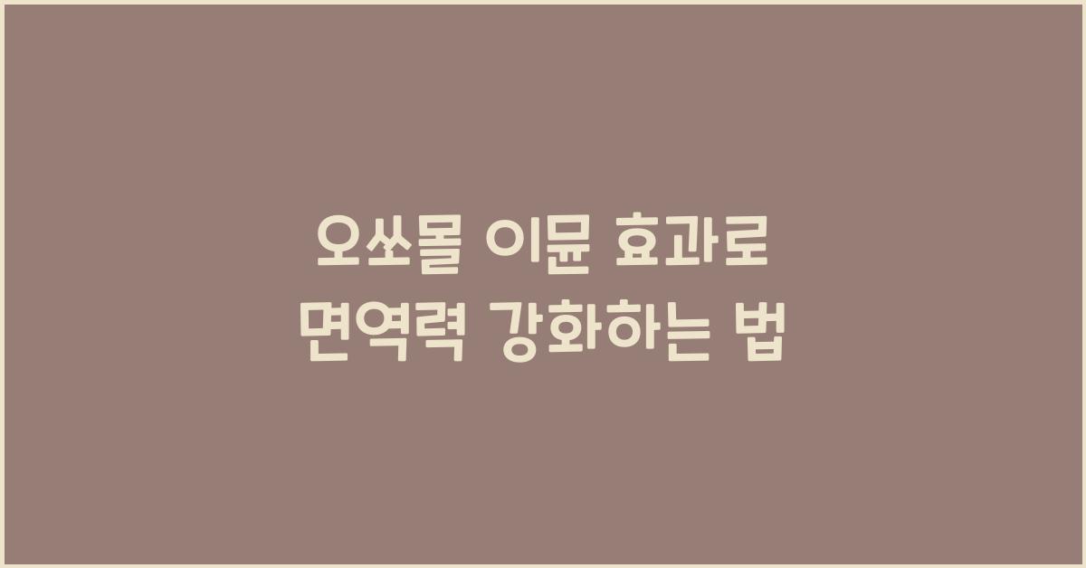 오쏘몰 이뮨