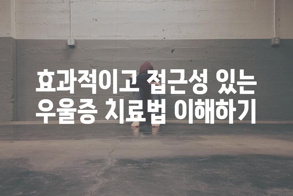 효과적이고 접근성 있는 우울증 치료법 이해하기