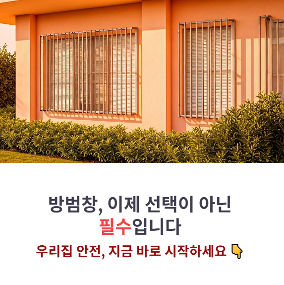 방범창 시공 업체 선택법과 견적 비교
