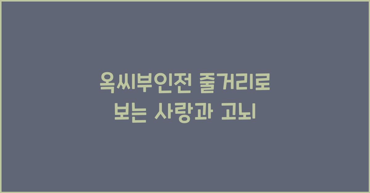옥씨부인전 줄거리