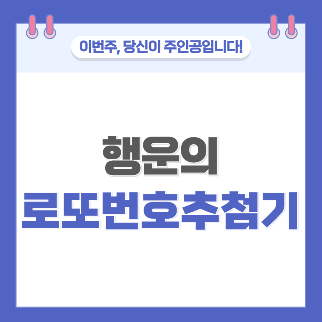 로또번호추첨기 썸네일