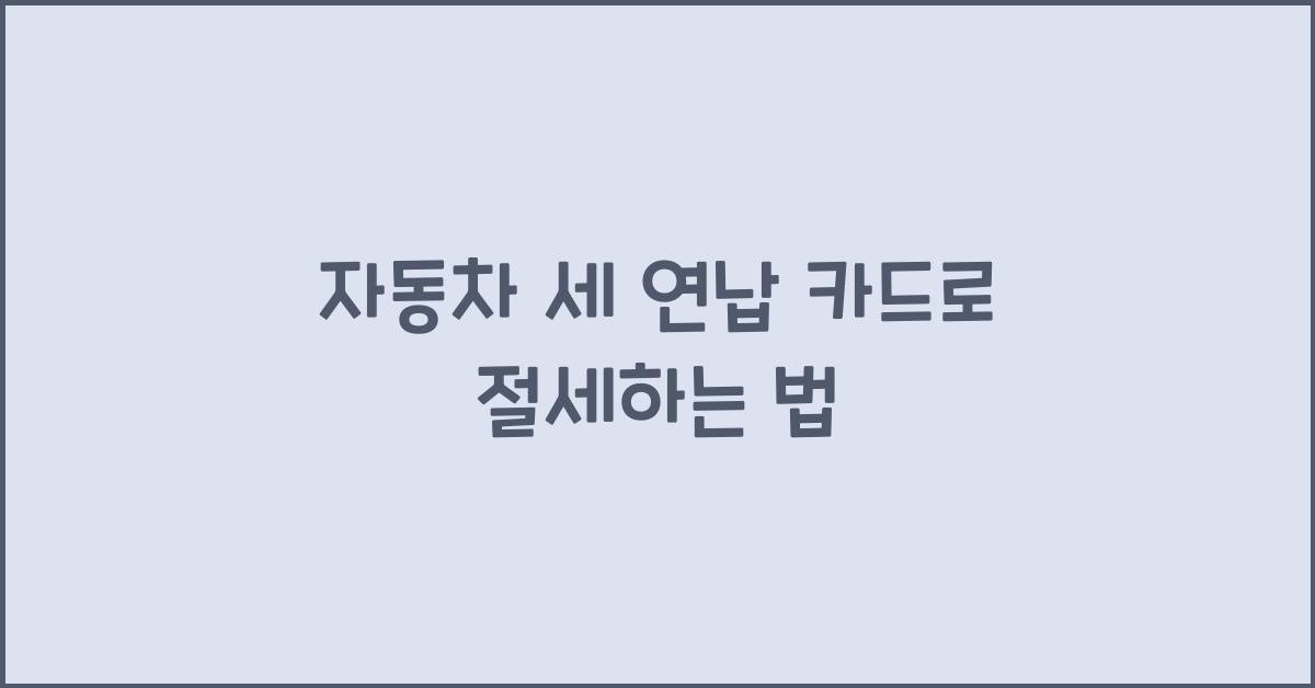 자동차 세 연납 카드