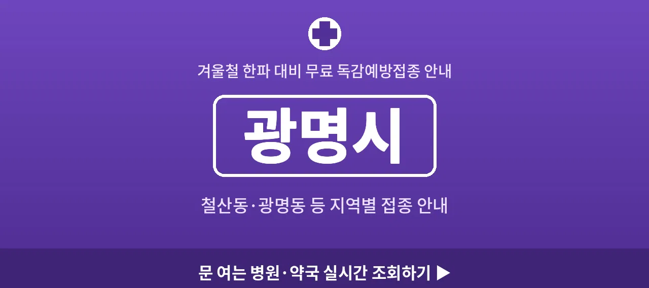 광명시 2026 겨울 무료 독감예방접종 병원 안내