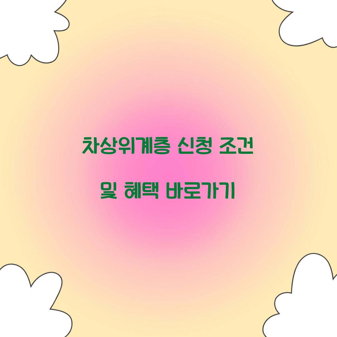 차상위계층 신청 조건