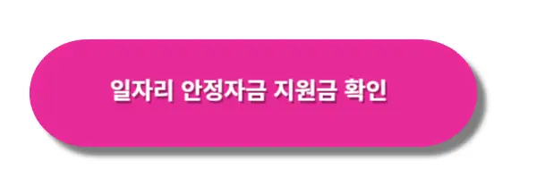 일자리-안정자금-지원금-확인