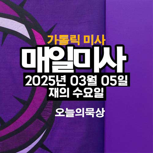 2025년 3월 5일 매일미사 재의 수요일 오늘의 묵상