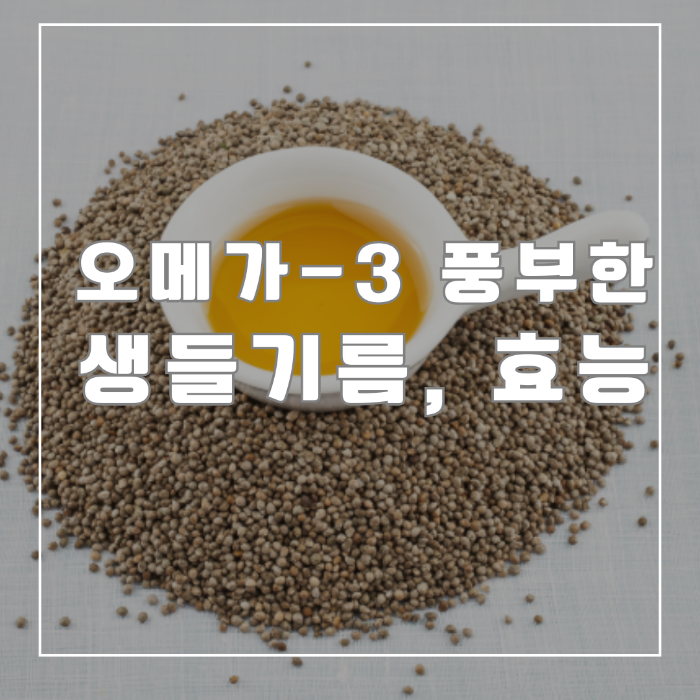 생들기름