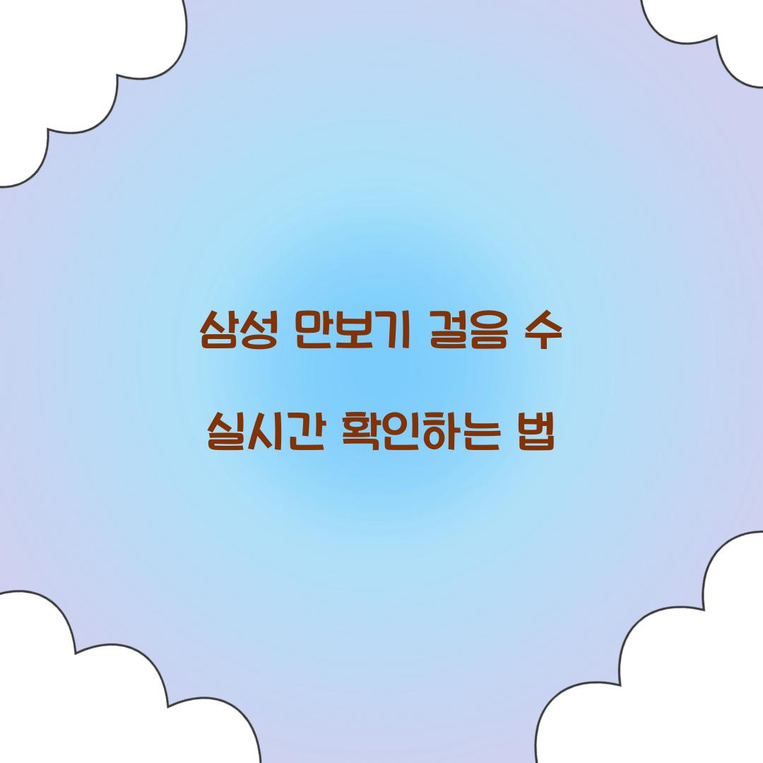 삼성 만보기