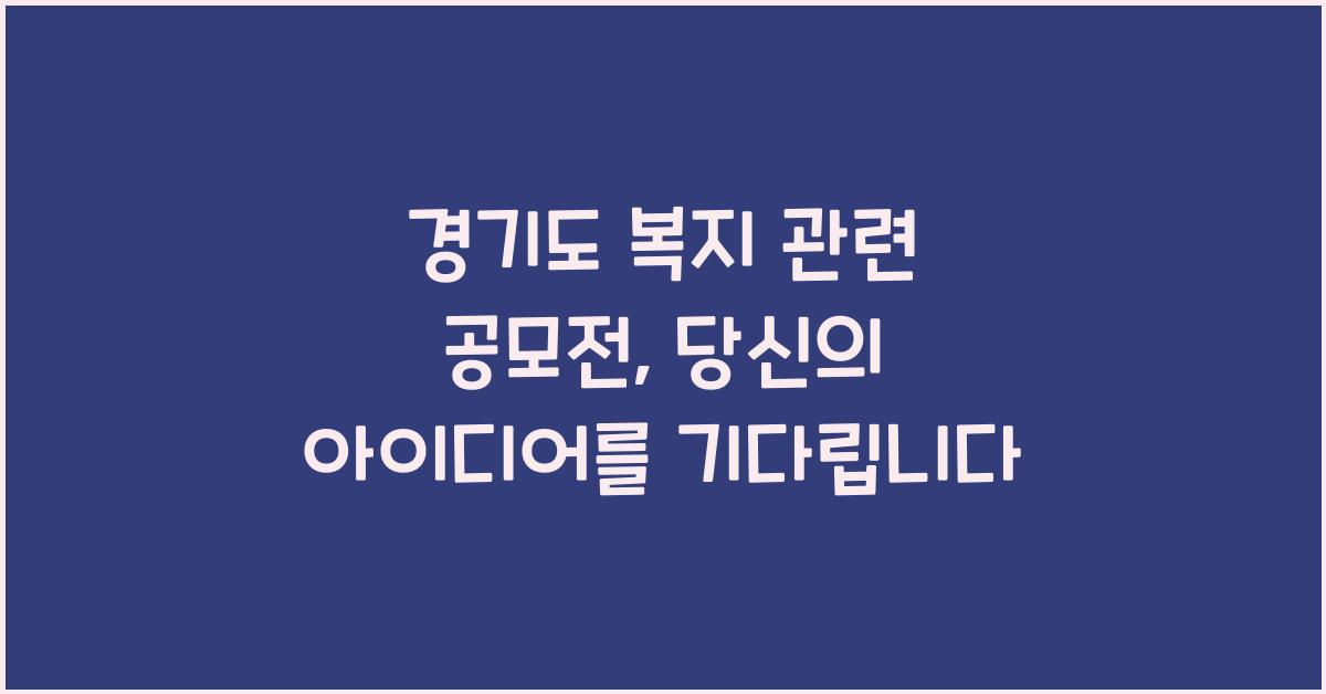 경기도 복지 관련 공모전