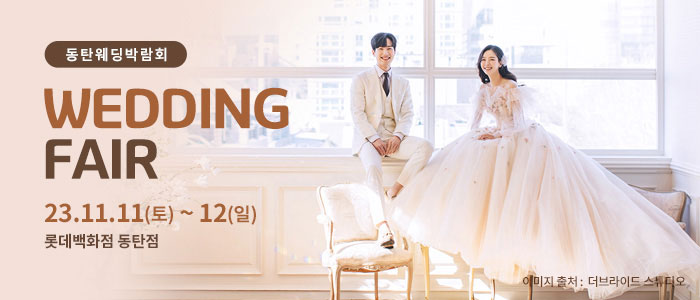 동탄-롯데백화점-웨딩박람회
