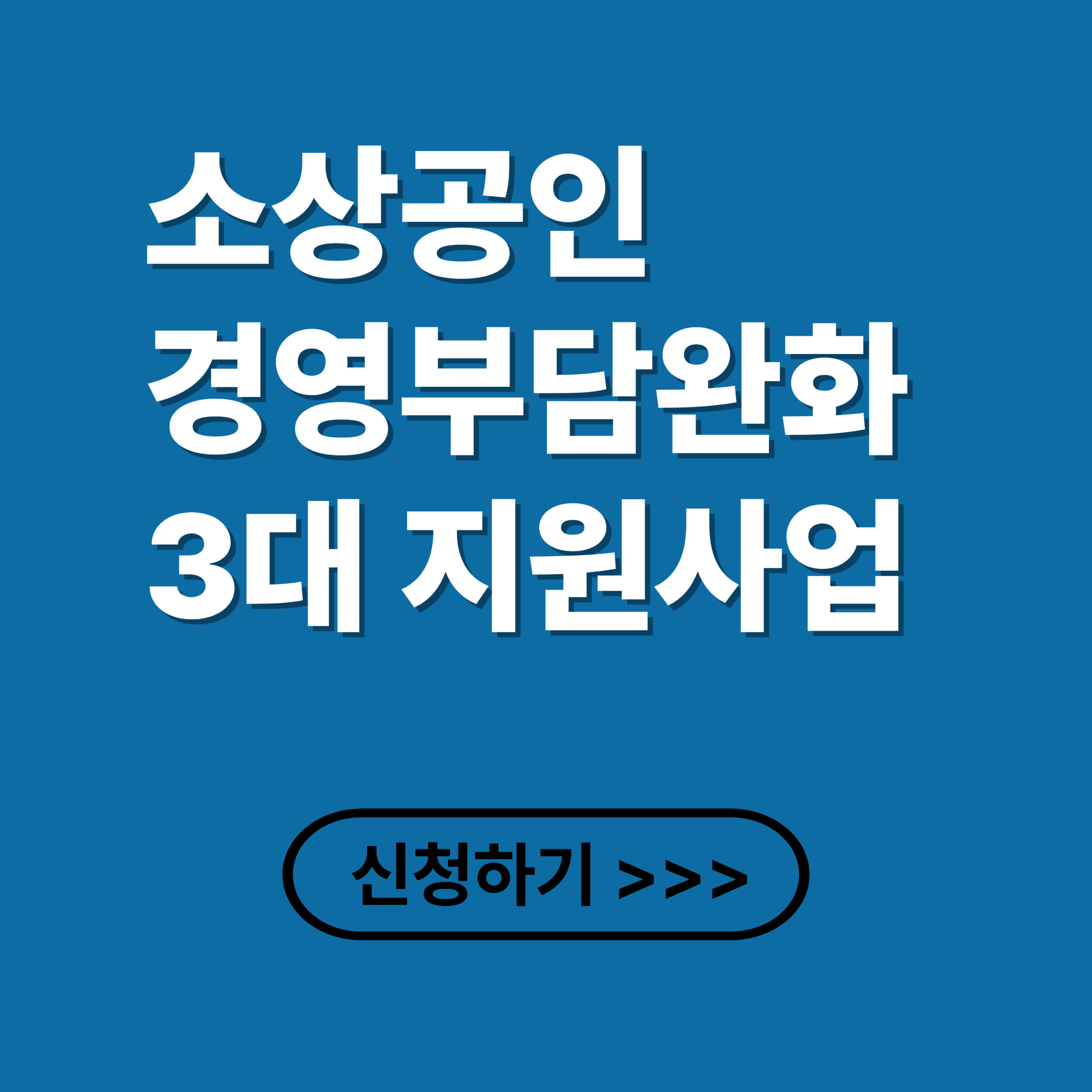 소상공인 경영부담완화 3대 지원사업 신청