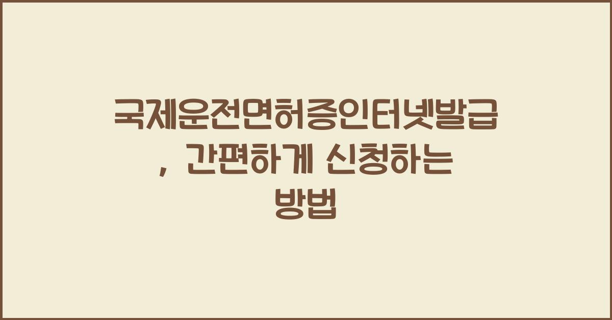 국제운전면허증인터넷발급