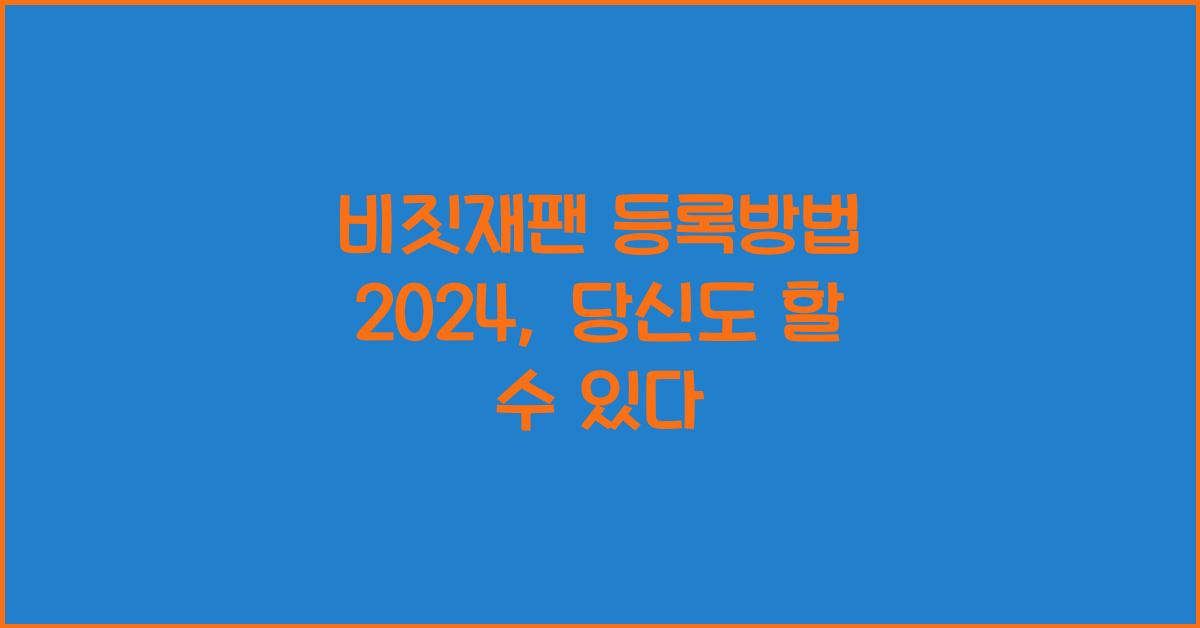 비짓재팬 등록방법 2024