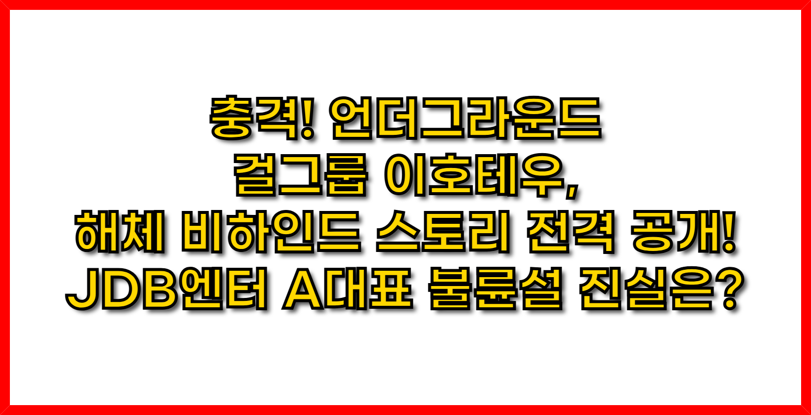 충격! 언더그라운드 걸그룹 이호테우, 해체 비하인드 스토리 전격 공개! JDB엔터 A대표 불륜설 진실은?