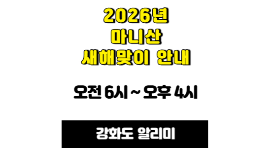 2026년 마니산 새해맞이 입산 시간 안내