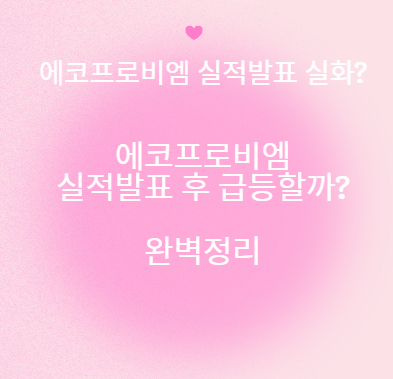 에코프로비엠 실적발표 후 급등할까?