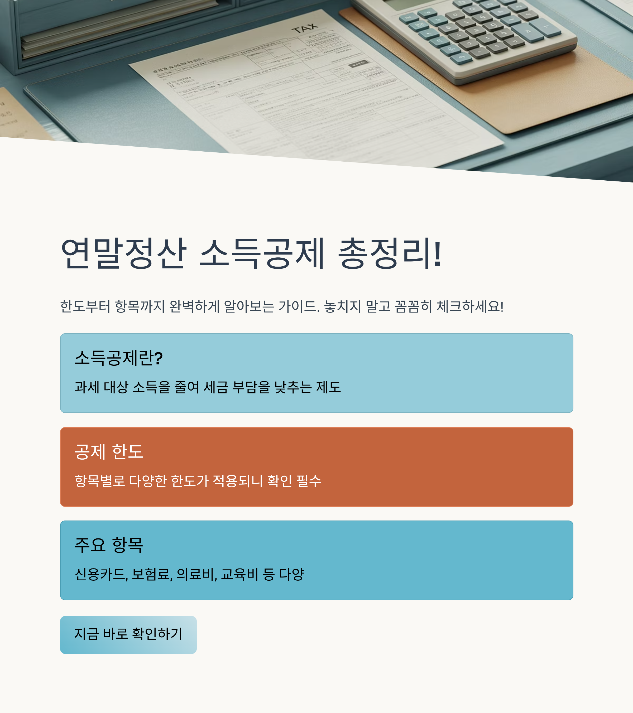 연말정산 소득공제 총정리! 한도부터 항목까지 완벽 가이드