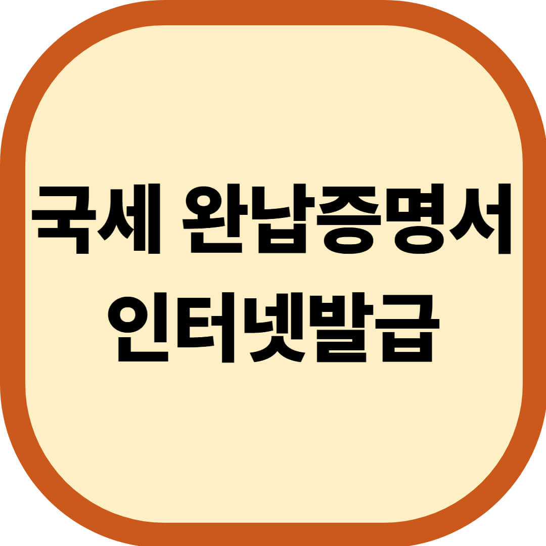 국세 완납증명서 인터넷발급
