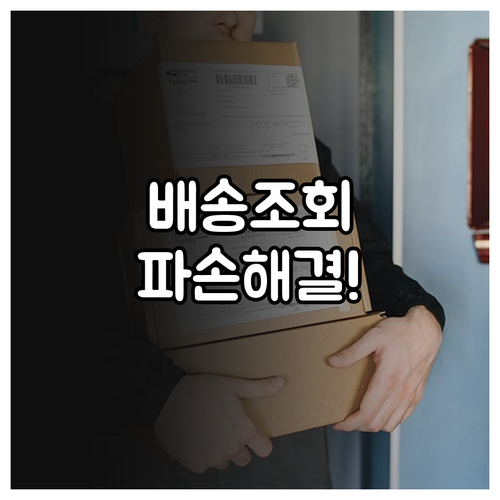 롯데택배 운송장 번호 조회 및 파손 ..