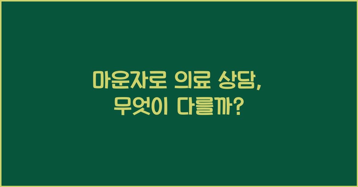 마운자로 의료 상담