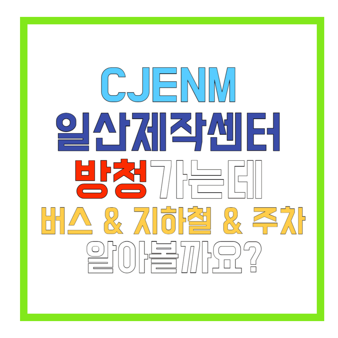 CJENM-일산제작센터-방청가는데-버스-&-지하철-&-주차-알아볼까요-썸네일