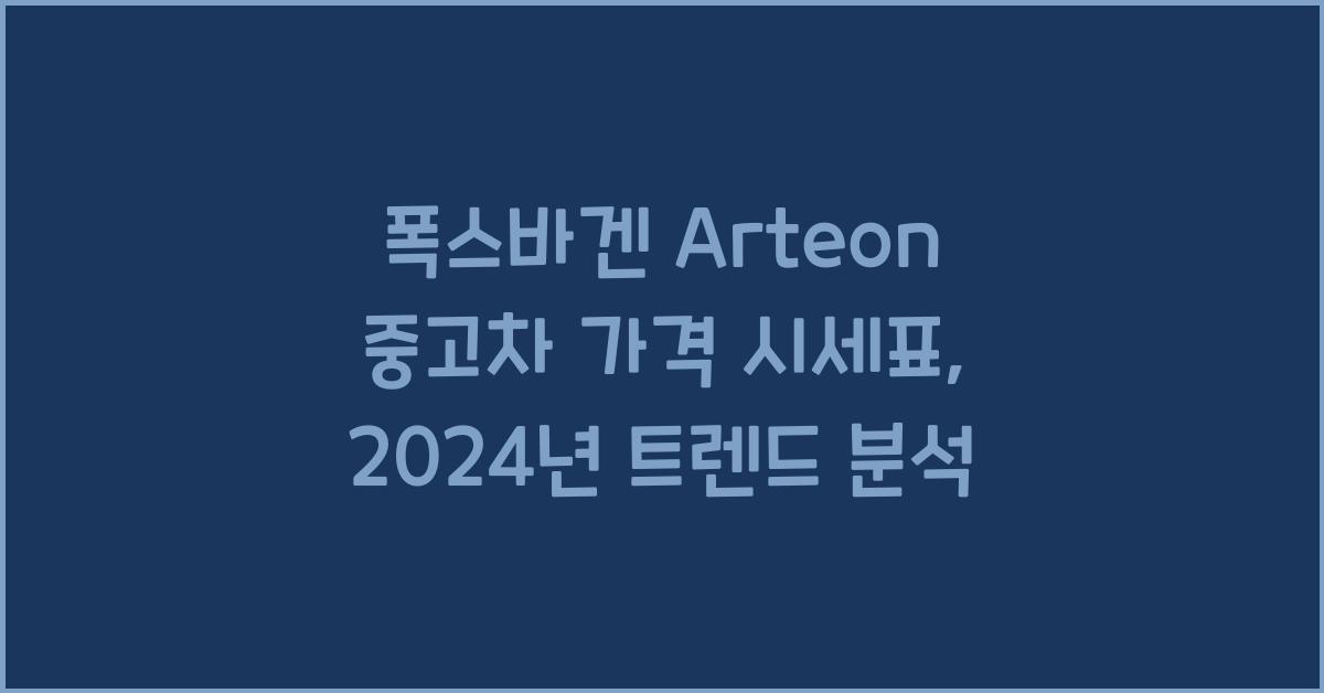 폭스바겐 Arteon 중고차 가격 시세표