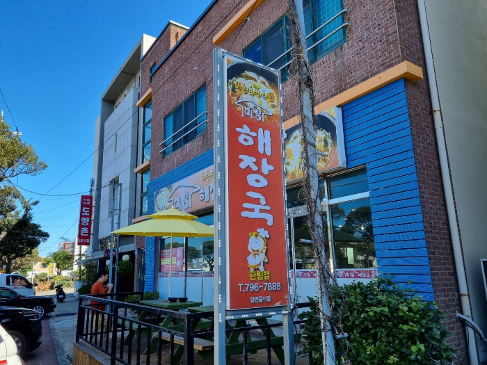 미향해장국 한림점 매장 입구 사진