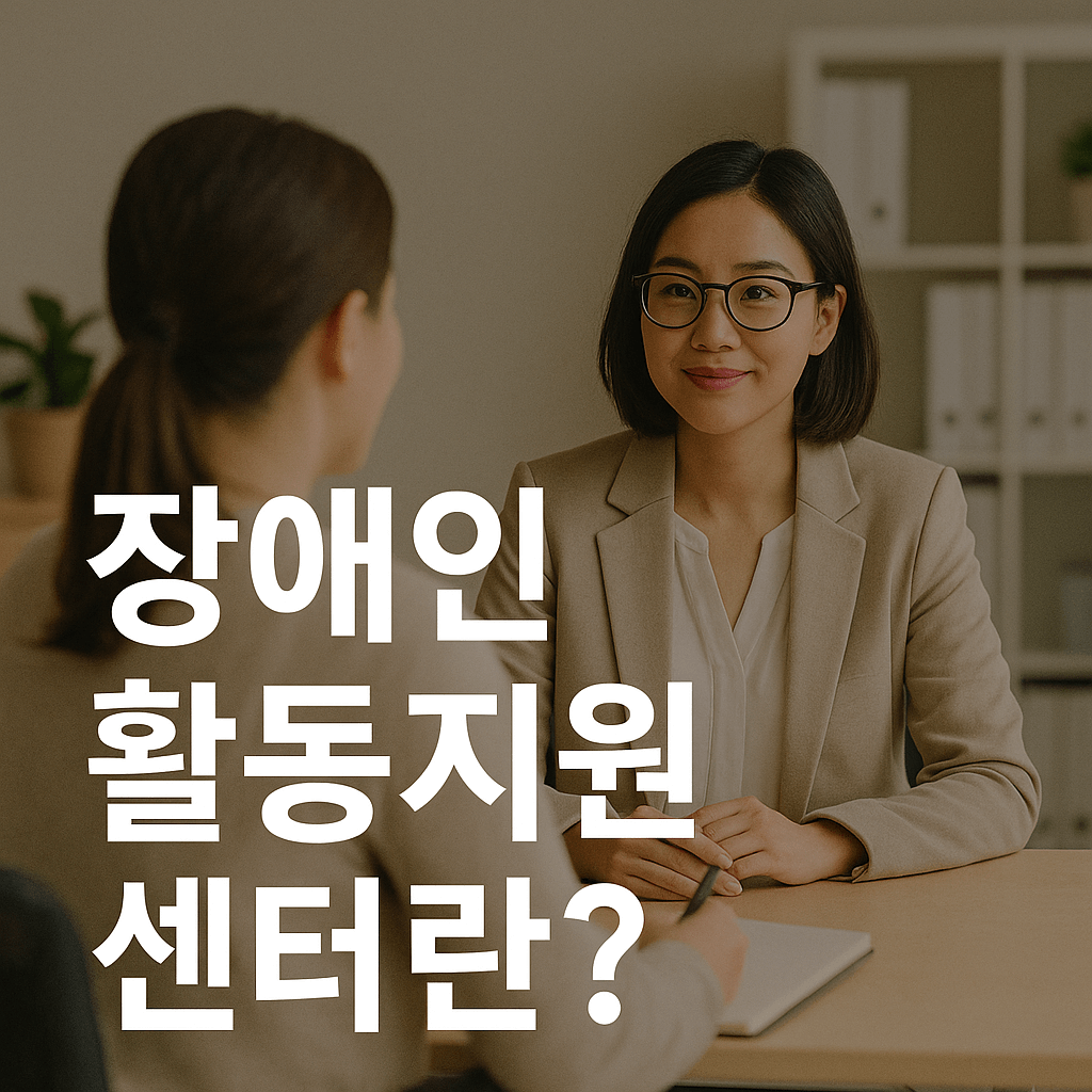 장애인활동지원센터란