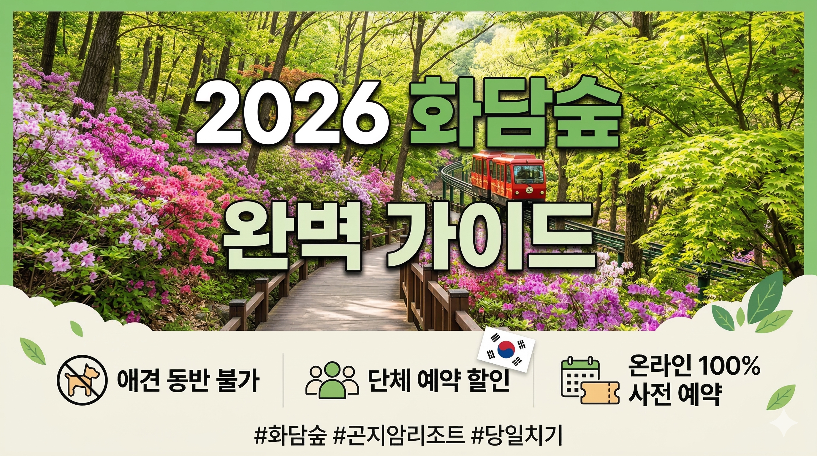 2026 화담숲 완벽 가이드: 애견동반 가능 여부, 단체예약 방법, 입장료, 주차 총정리