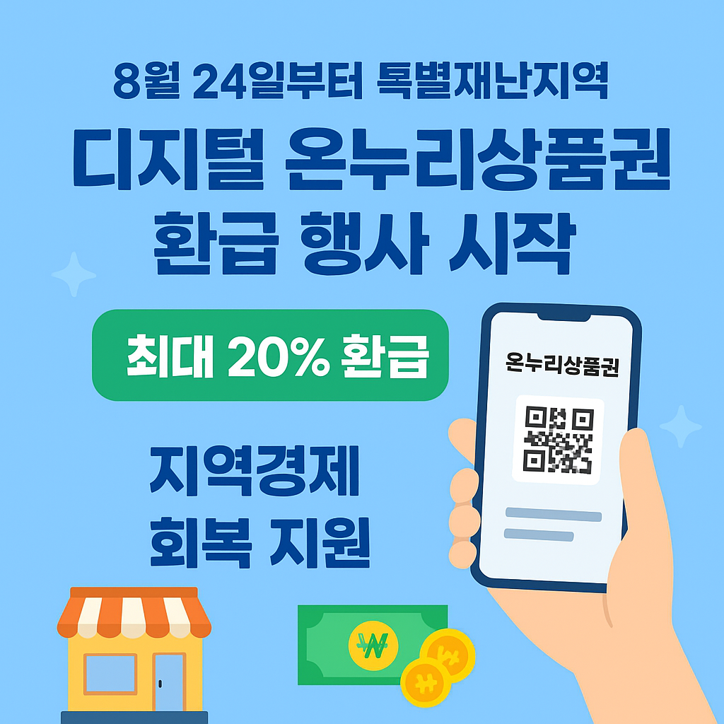 특별재난지역 디지털 온누리상품권 최대20%환급 [+8월24일 시작]