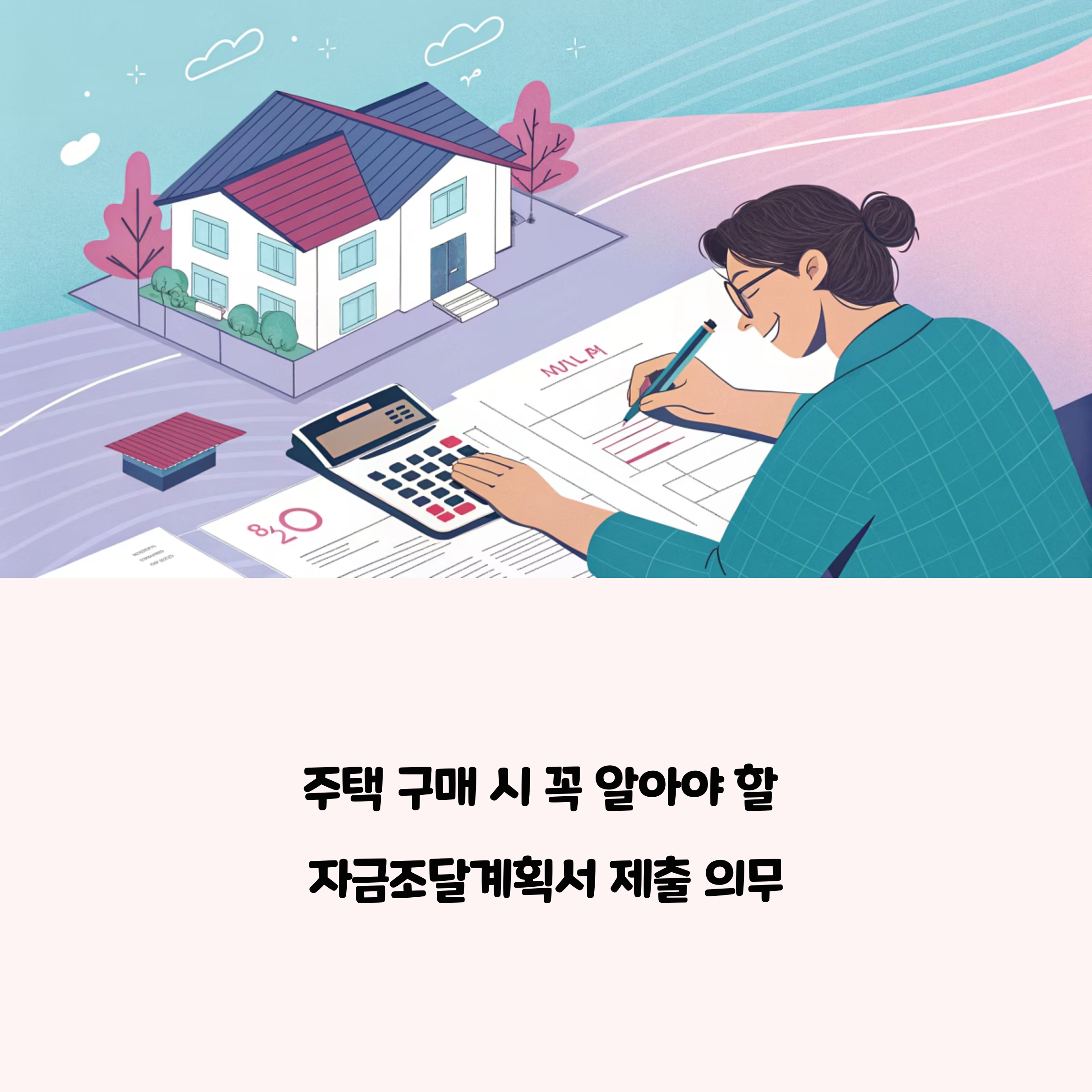 주택자금조달계획서 제출 대상, 누가 제출해야 하나요?