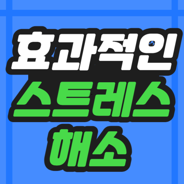 효과적인-스트레스-해소방법