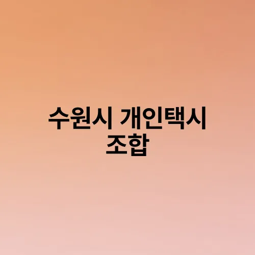 수원시 개인택시 조합