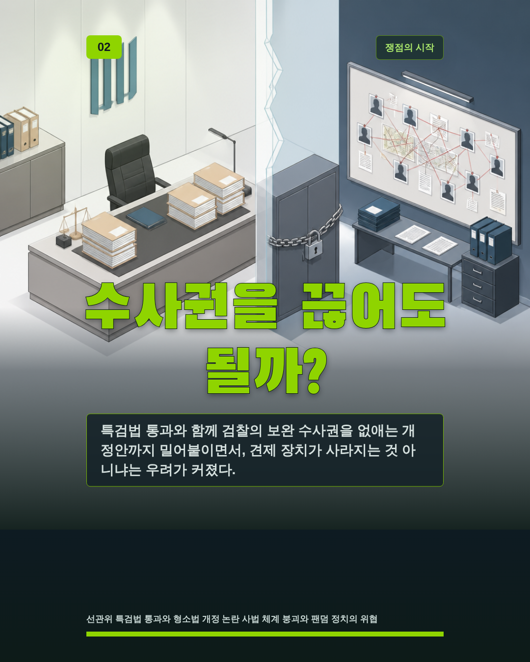 수사권을 끊어도 될까?