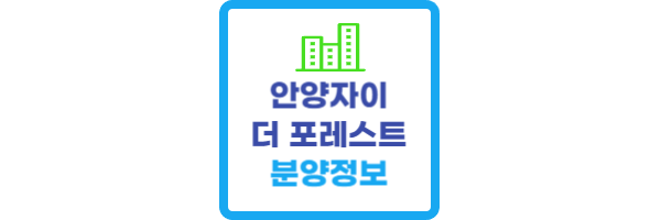안양자이 더포레스트