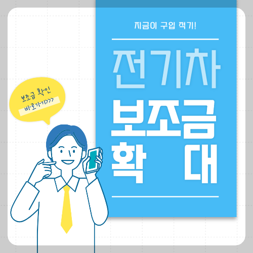 전기차 보조금 확대