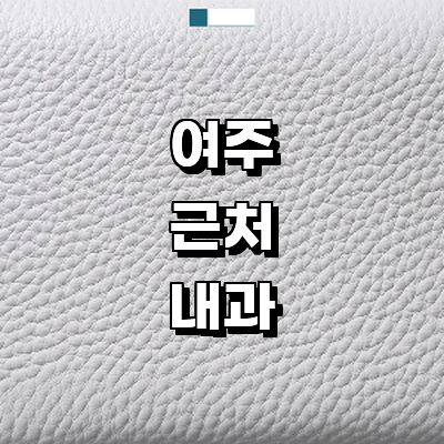 여주시 내과