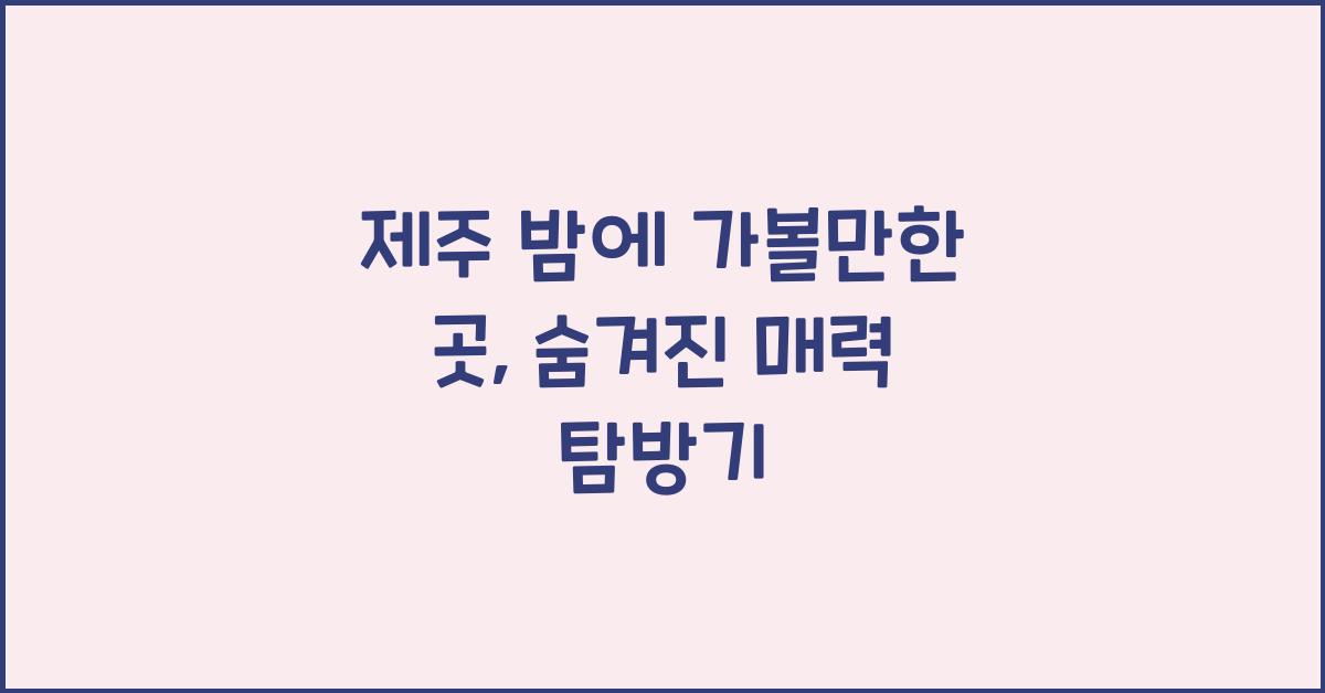 제주 밤에 가볼만한 곳