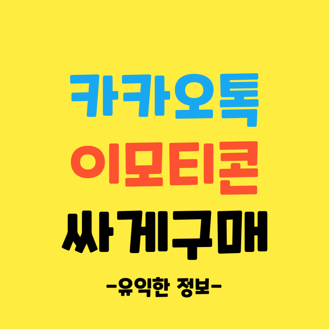 카카오톡-이모티콘-싸게-구매-방법