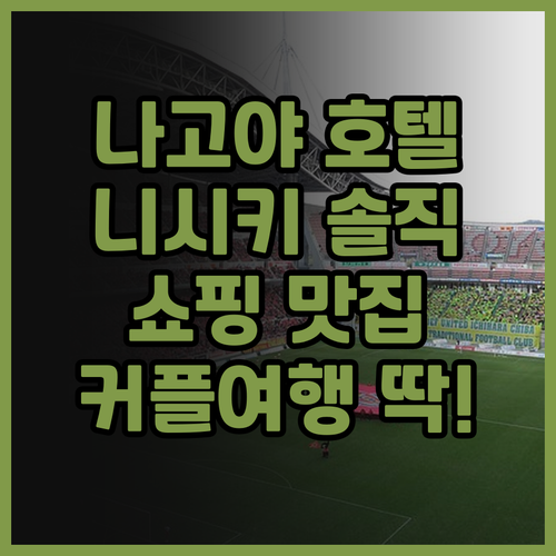 호텔 잘 시티 나고야 니시키 솔직 후..