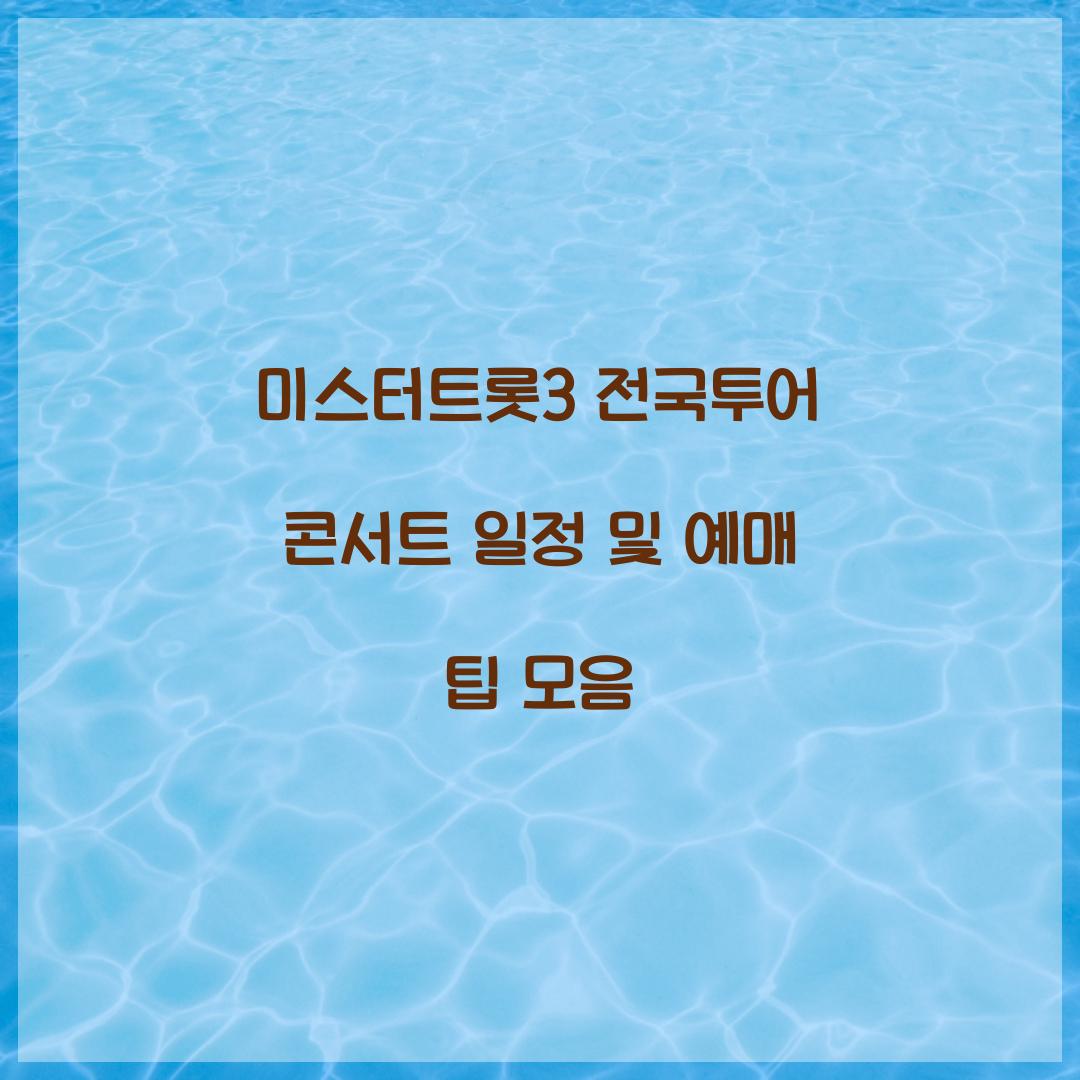 미스터트롯3 전국투어 콘서트 일정