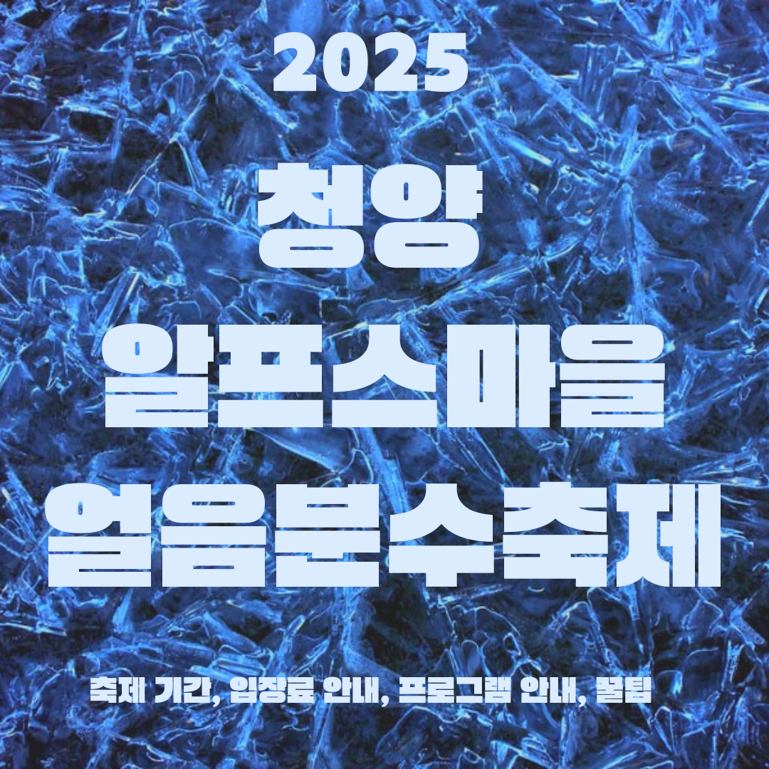 청양 알프스마을 얼음분수축제