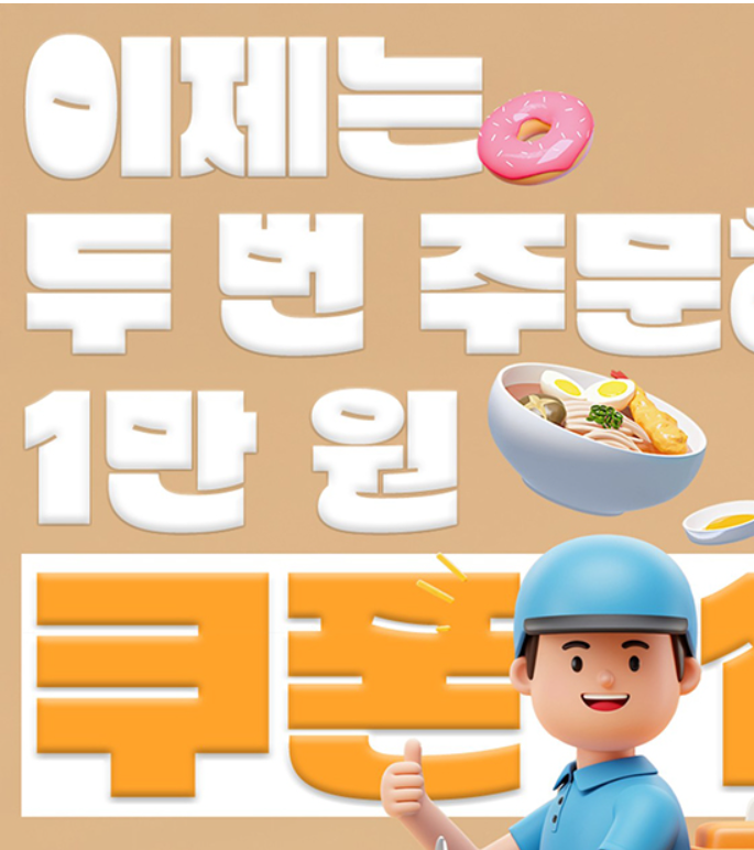 공공배달앱, 단 2번만 주문해도 ‘1만 원 쿠폰