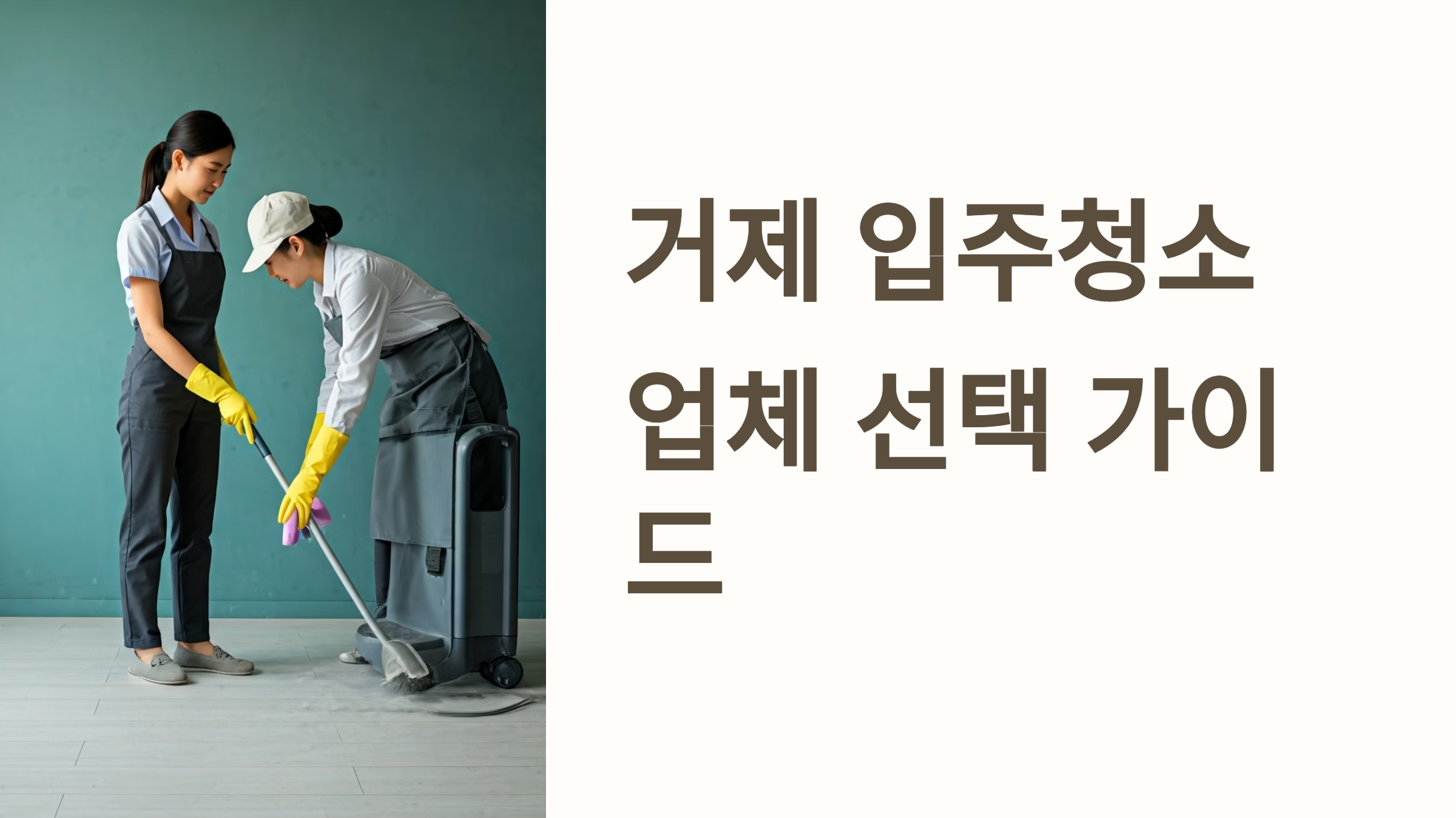 거제 입주청소 업체 대표이미지