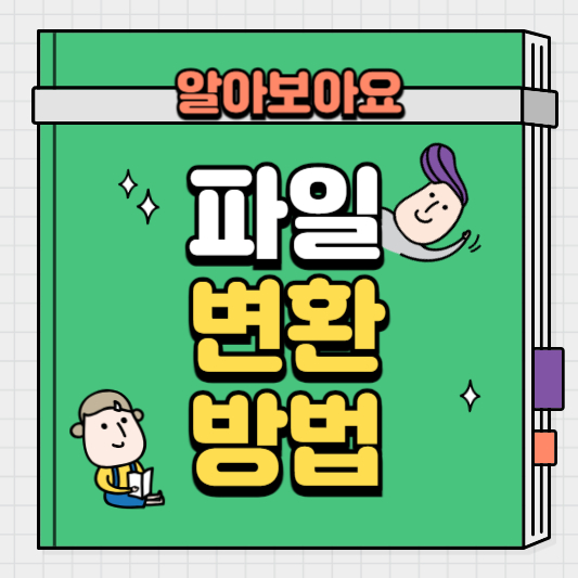 파일-변환-방법
