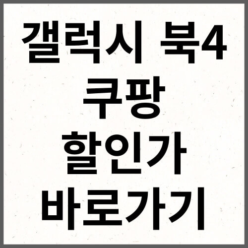 갤럭시 북4 쿠팡 할인가 바로가기
