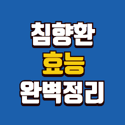 침향환 효능
