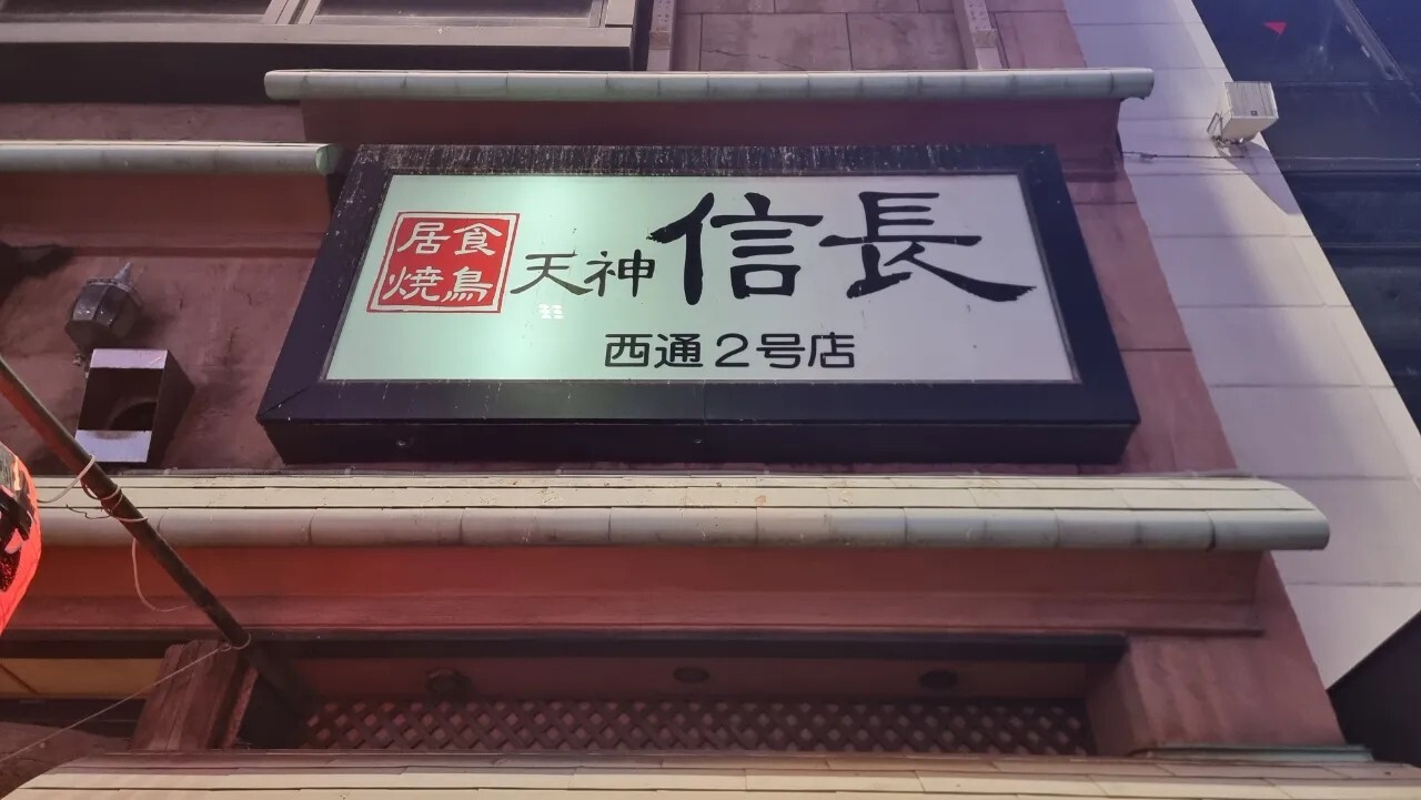 야키도리 전문점 텐진 노부나가 니시도리2 고우텐